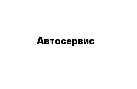 Автосервис