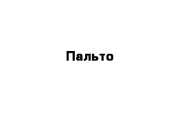 Пальто