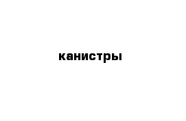 канистры